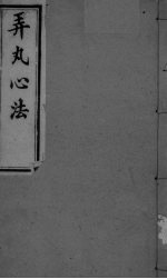 弄丸心法  卷1 封面