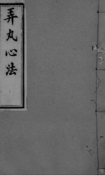 弄丸心法  卷4 封面