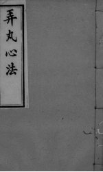 弄丸心法  卷6 封面