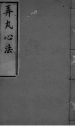 弄丸心法  卷7 封面