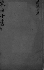东坦十书  汤液本草 封面