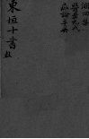 东坦十书  溯洄集 封面