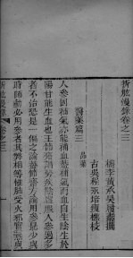 折肱漫录  卷3-7 封面