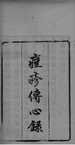 痘疹传心录  卷1-卷2 封面