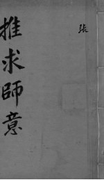 推求师意  上下 封面