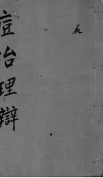 痘治理辨  2 封面