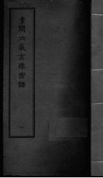 素问六气玄朱密语  卷1 封面