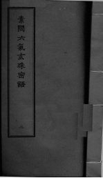 素问六气玄朱密语  卷2 封面