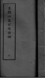 素问六气玄朱密语  卷3 封面