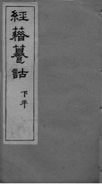 经籍纂诂卷  八庚 封面