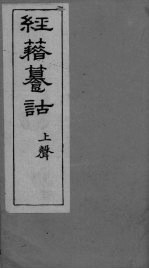 经籍纂诂卷  一董 封面