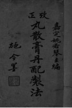 考正丸散膏丹配制法 封面