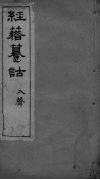 经籍纂诂卷  九屑 封面