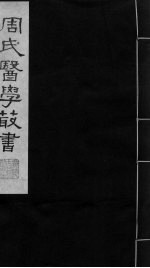 巢氏诸病源候总论  卷13-18 封面