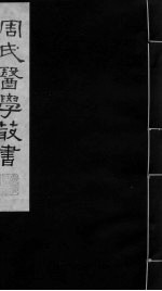 巢氏诸病源候总论  卷28-34 封面