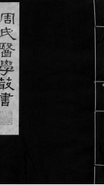 巢氏诸病源候总论  卷35-41 封面