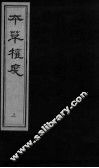 本草权度  上 封面