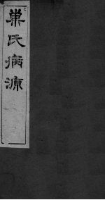 重刊巢氏诸病源候总论  卷21-29 封面