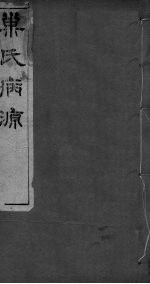 重刊巢氏诸病源候总论  卷30-35 封面