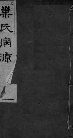 重刊巢氏诸病源候总论  卷36-42 封面