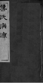 重刊巢氏诸病源候总论  卷43-50 封面