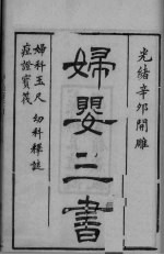 沈氏尊生书  卷1  求嗣 封面