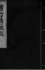 医方考绳愆  卷1 封面