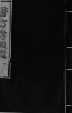 医方考绳愆  4  卷3 封面