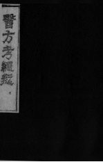 医方考绳愆  5  卷4 封面