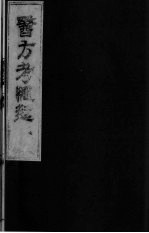 医方考绳愆  7  卷6 封面