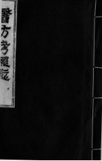 医方考绳愆  8  卷5 封面