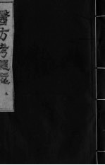 医方考绳愆  9  卷6 封面