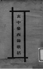 医学衷中参西录医方歌括  卷1 封面