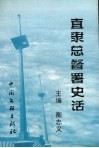 直隶总督署史话 封面