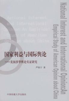 国家利益与国际舆论 封面