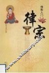 佛教入门  律宗 封面