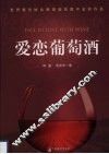 爱恋葡萄酒 封面