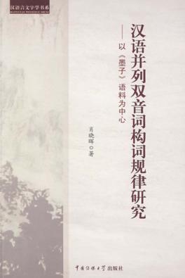 汉语并列双音词构词规律研究：以墨子语料为中心 封面
