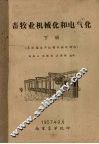 畜牧业机械化和电气化  下  畜牧场生产过程机械化部份 封面