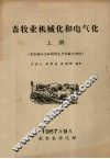 畜牧业机械化和电气化  上  畜牧场动力和饲料生产机械化部份 封面