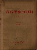 岩石学参考资料  造岩矿物部份 封面