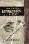 中国模范地图 封面