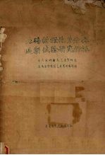 北碚甜橙花芽分化适期试验研究初报 封面