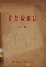 甘蔗检糖法  初稿 封面