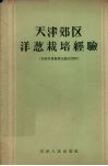 天津郊区洋葱栽培经验 封面