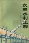 农田水利工程 封面