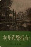 杭州游览指南 封面