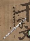 邬惕予楷书千字文 封面