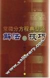 常微分方程典型题解法和技巧 封面
