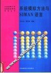 系统模拟方法与SIMAN语言 封面